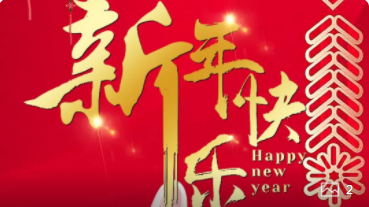 【正月初一】喜氣洋洋，紅建星祝您新年快樂！