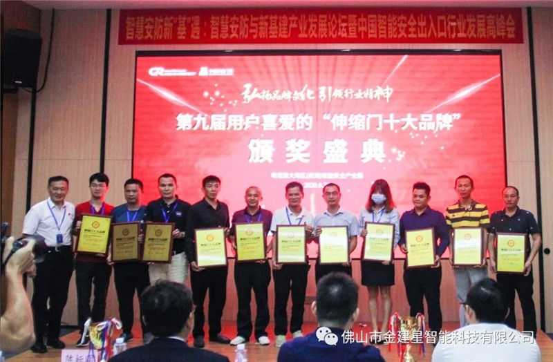 建星智能連續(xù)十年榮獲多項(xiàng)十大品牌稱號(hào)，最終獲得“伸縮門卓越品牌”大獎(jiǎng)